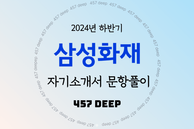 2024년 하반기 삼성화재 자소서 문항풀이