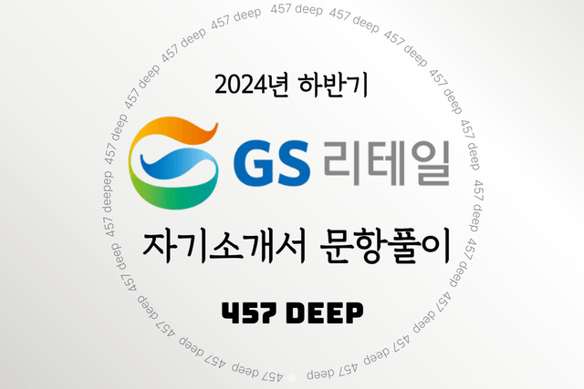 2024 하반기 GS리테일 자기소개서 문항풀이 