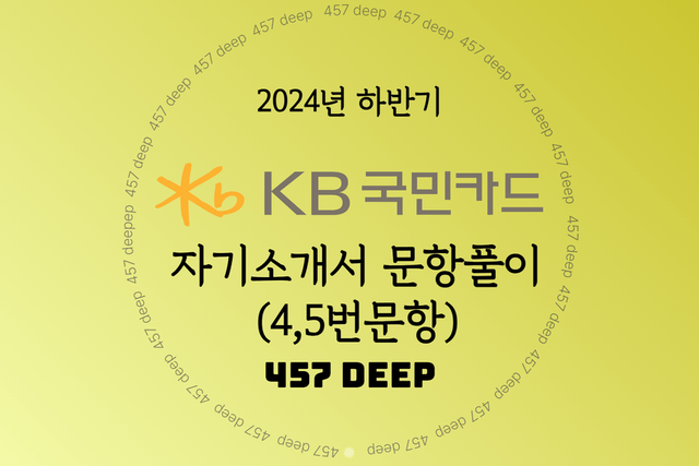 2024년 하반기 KB국민카드 자소서 항목 간략풀이(4번, 5번 문항만)