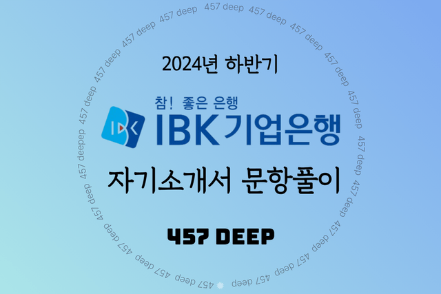 2024 하반기 IBK기업은행 자기소개서 문항풀이