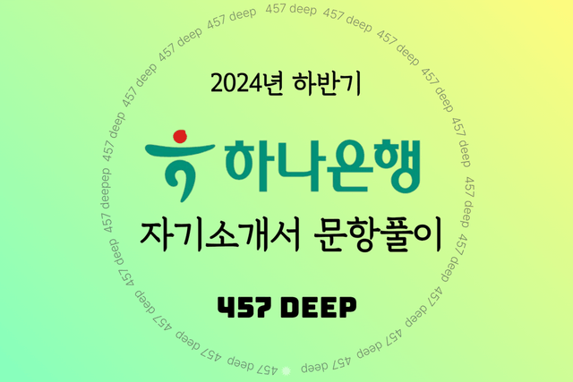 2024 하반기 하나은행 자기소개서 문항풀이 