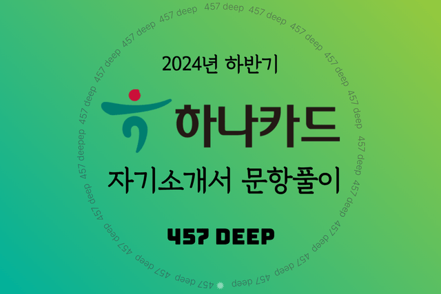 2024년 하반기 하나카드 자소서 문항풀이 