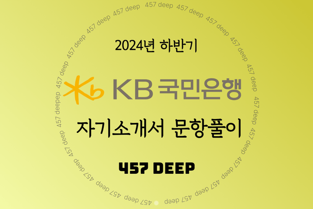 2024년 하반기 KB국민은행 자소서 문항풀이