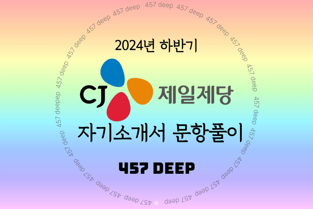 2024 하반기 CJ제일제당 자기소개서 문항풀이