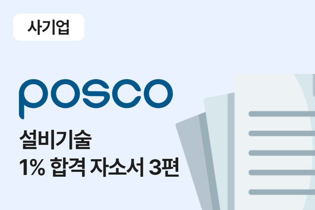 포스코 설비 기술 합격 자소서 3편 