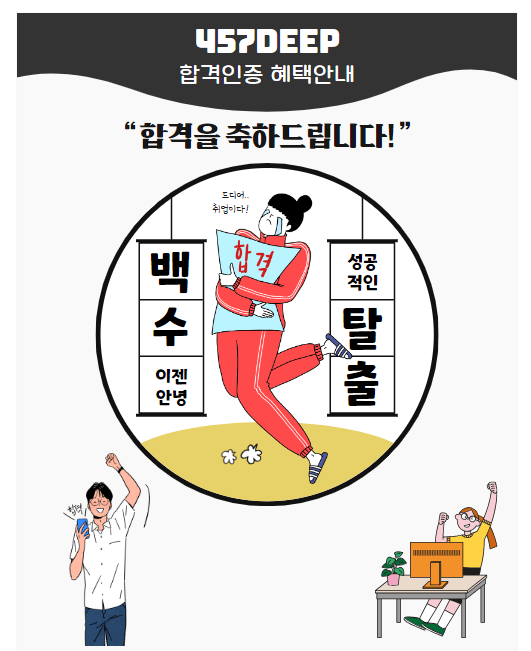 '합격'을 축하드립니다 :) (합격인증 이벤트)