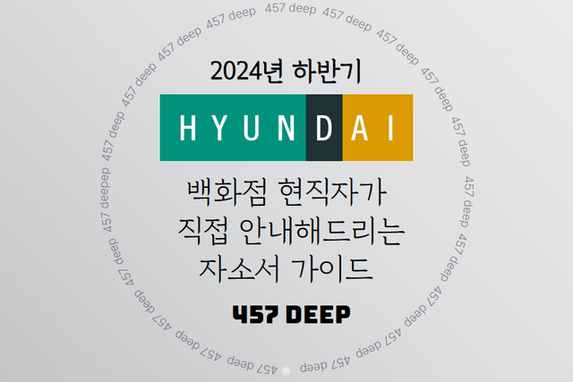 2024년 현대백화점 1,5번 자소서 문항 가이드 by 백화점 현직자