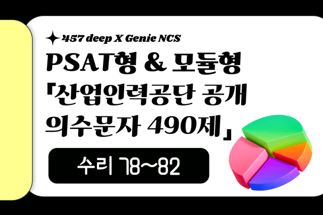 지니NCS 산인공 공개문항 풀이 (수리 78~82번)