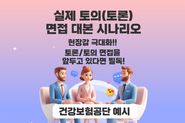 실제 토론/토의 면접 대본 시나리오 1편 - 토론면접을 앞두고 있다면 필독