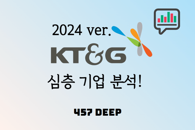 KT&G 기업 심층 분석 - 이것만 보면 자소서 작성 금방 뚝딱!