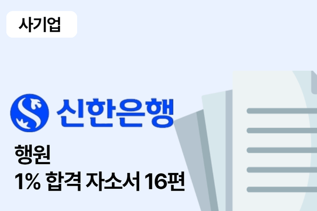 신한은행 행원 합격 자소서 16편