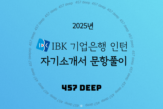 2024 하반기 기업은행 동계인턴 자기소개서 문항풀이 - 457deep 전용