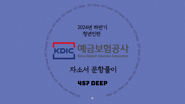 2024 하반기 예금보험공사 청년인턴 자기소개서 문항풀이 - 457deep 전용