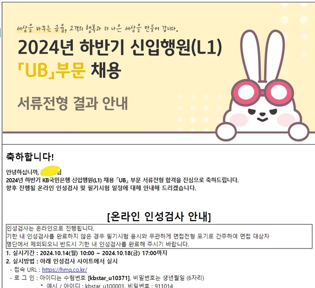 2024 하반기 국민은행 서류합격