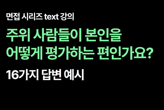 면접 질문 : 주위에서 본인을 어떤 사람이라고 평가하나요? 16가지 답변 예시