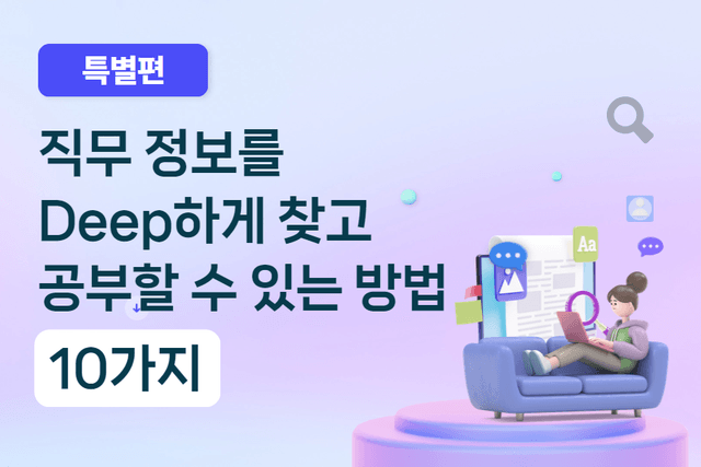 No.213-직무 정보를 제대로 찾고 공부하는 방법 10가지 (업데이트 예정)