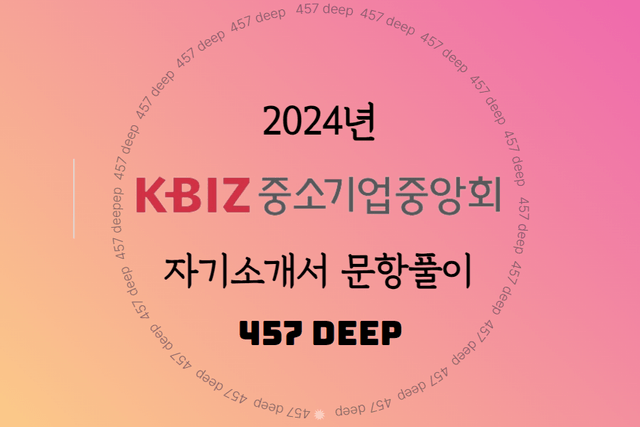 2024년 중소기업중앙회 자소서 문항풀이(업데이트완료) - 457DEEP 전용