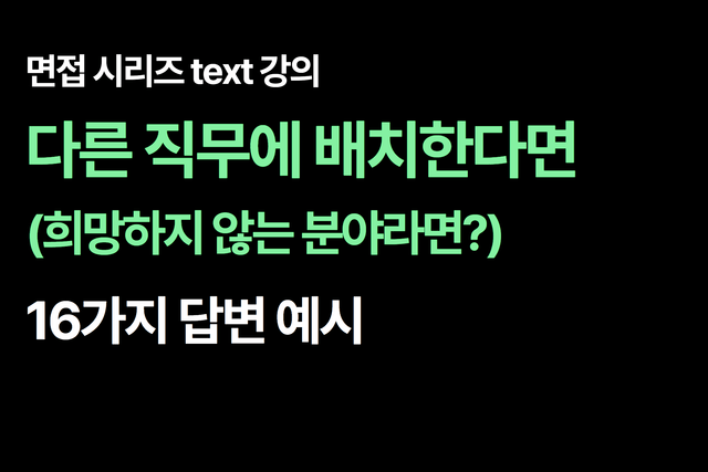 면접 질문 : 다른 직무에 배치한다면?(희망하지 않는 분야에 배치?) 어떻게 하실 건가요? 답변 예시 16가지