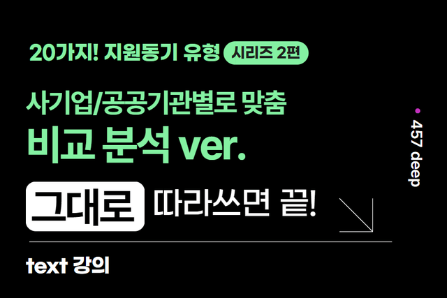 20가지 지원동기 2편) 비교분석편, 그대로 따라쓰세요(업데이트예정)