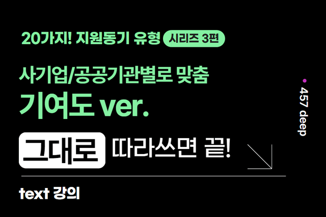 20가지 지원동기 3편) 기여도편, 그대로 따라쓰세요(업데이트예정)