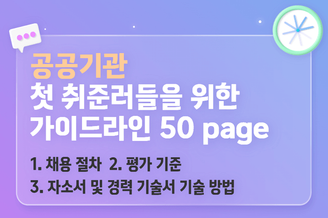 공공기관 첫 취준러들을 위한 가이드라인(50page)(업로드완료)