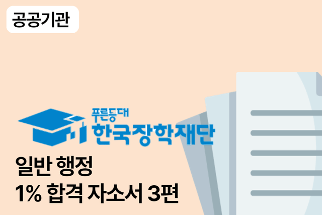 한국장학재단 일반 행정 합격 자소서 3편