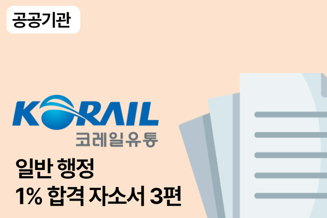 코레일유통 일반 행정 합격 자소서 3편