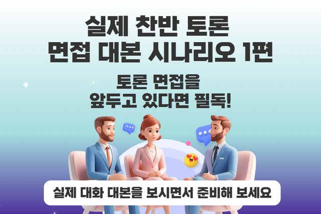 실제 찬반 토론 면접 예시 시나리오 1편 (업로드 완료)