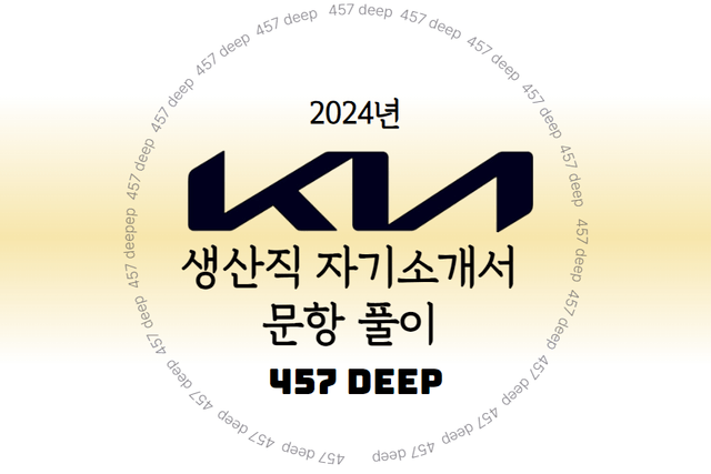 2024년 기아 생산직 자기소개서 문항 풀이 (업로드완료)