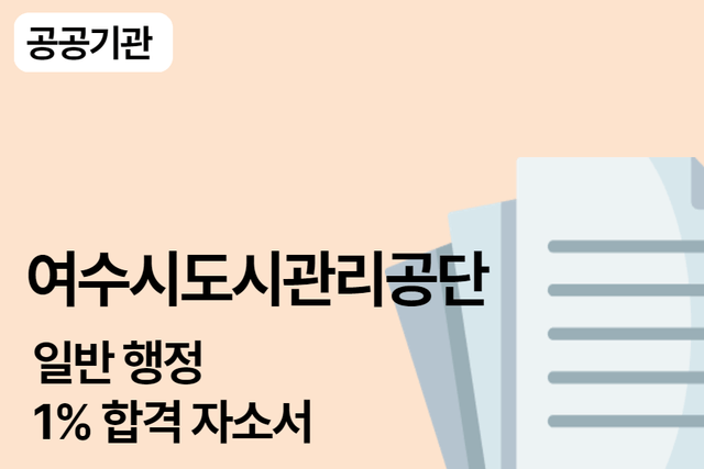 여수시도시관리공단 일반 행정 합격 자소서 