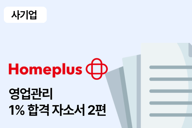 홈플러스 영업관리 합격 자소서 2편