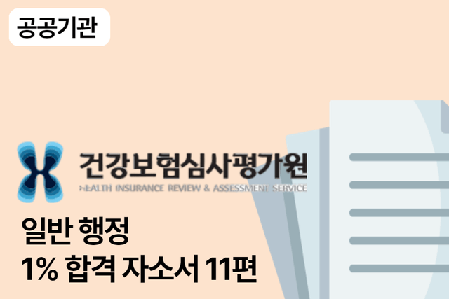 건강보험심사평가원(심평원) 행정 합격 자소서 11편