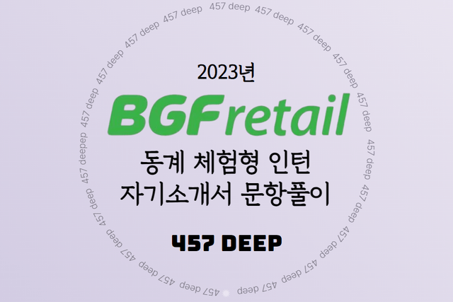 2025 BGF 리테일 동계 채용연계형 인턴 자소서 문항 풀이