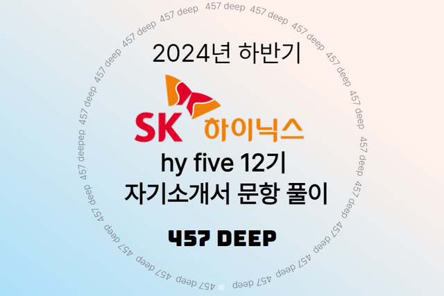 sk hy five 채용 및 자소서 문항 풀이 가이드 - 457deep 전용