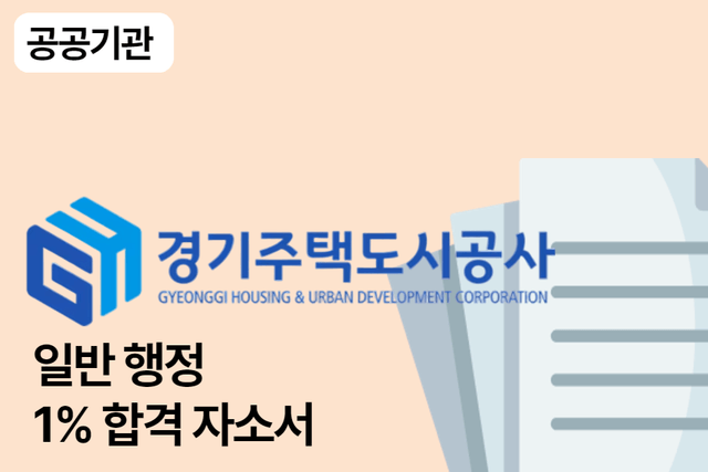 경기주택도시공사 행정 합격 자소서 