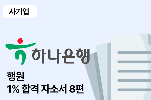 하나은행 행원 합격 자소서 8편