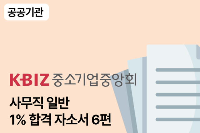 중소기업중앙회 사무 일반 합격 자소서 6편