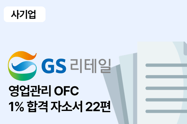 GS리테일 OFC(영업관리)합격 자소서 22편