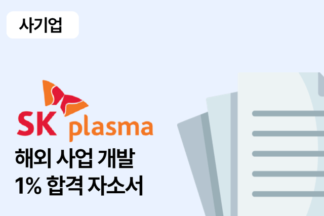 sk플라즈마 해외 사업 개발 합격 자소서 