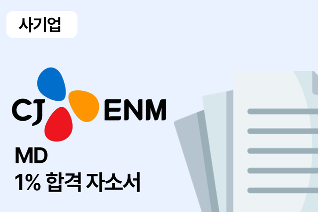 CJ ENM MD 합격 자소서