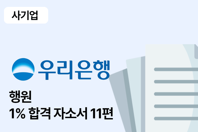 우리은행 행원 합격 자소서 11편
