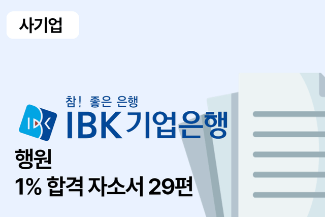 IBK기업은행 합격 자소서 29편