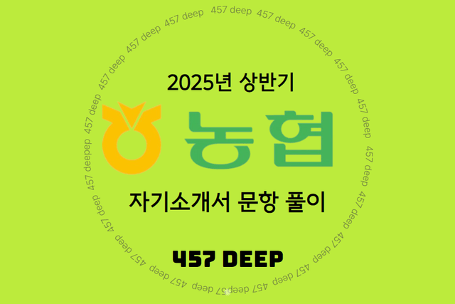 25년 상반기 전국 농협,농축협 자기소개서 문항풀이 (업데이트 예정)