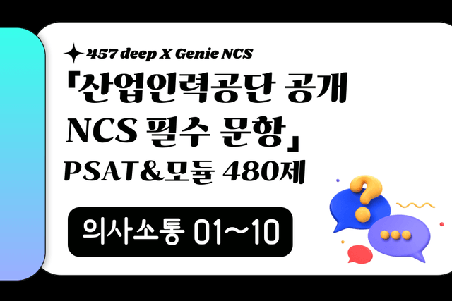 25년 산인공 공개문항 풀이 (의사소통 01~10번)