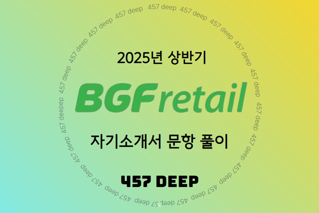25 상반기 BGF리테일 자기소개서 문항풀이