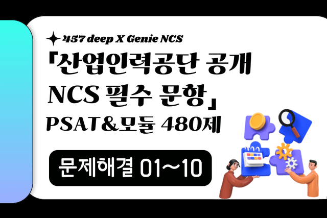 25년 산인공 공개문항 풀이 (문제해결 01~10번)