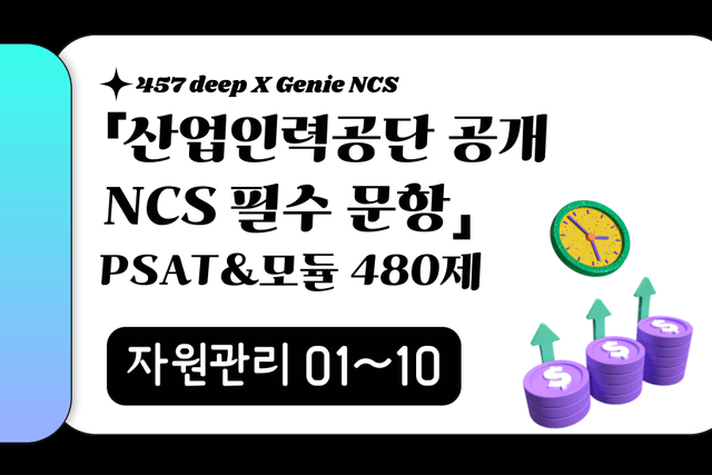 25년 산인공 공개문항 풀이 (자원관리 01~10번)