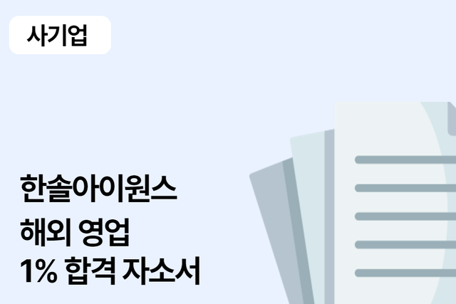 No.1594 한솔아이원스 해외영업 합격 자소서