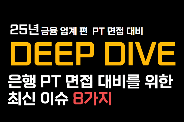 은행 PT 면접 대비를 위한 최신 이슈 자료 8가지(꼭 숙지하기)