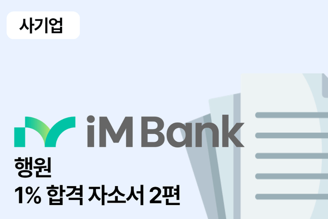 IM뱅크 행원 합격 자소서 2편